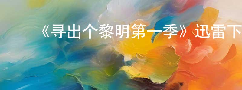 成方的动漫综艺大全,《寻出个黎明第一季》迅雷下载/在线观看-魔幻科幻-美剧天堂